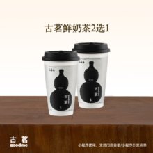 古茗 鲜奶茶2选1云岭茉莉白（中）初春山茶香(中)