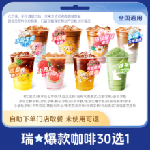 瑞幸咖啡 luckcoffee  30选1  全国通用