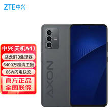 中兴 天机 41 高通骁龙870 66W闪充 8GB+128GB墨影 双模5G全网通