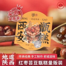 西安名吃特产！故乡是长安 红枣芸豆甄糕 210g
