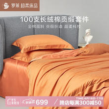 罗莱家纺 100支长绒棉四件套 220*250cm 赪霞