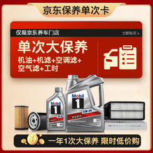 限移动端、京东百亿补贴：美孚 银美5W-30机油5L+机滤+空调滤+空气滤+工时大保养套装12个月有效 5L大保养单次卡