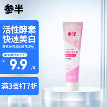 参半 NYSCPS）酵素牙膏清新口气清凉口腔舒缓牙龈 商务便携装酵素牙膏20g国货