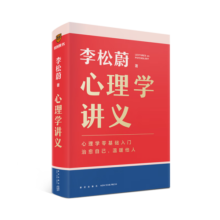 心理学讲义 附赠精美书签（李松蔚全新力作/心理学零基础入门/治愈自己，温暖他人）