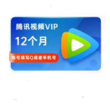 腾讯视频会员一年vip