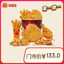 汉堡王 五拼招牌国王桶买一送一  单次券 到店兑换电子券57元（合28.5元/件）