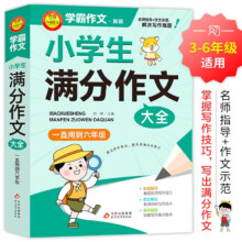 学霸作文 小学生满分作文大全 一直用到六年级 素材辅导工具书写作技巧【下单方式见截图】