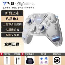 飞智 八爪鱼4pro游戏手柄力调节合金摇杆无线蓝牙手柄精英怪物猎人
