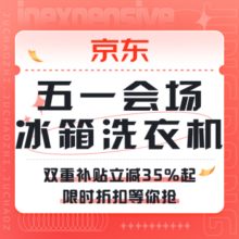 促销活动：京东 冰箱洗衣机五一会场双重补贴立减35%起