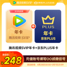 腾讯视频SVIP会员年卡+京东PLUS会员年卡 支持电视端248元