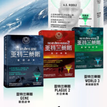 亚特兰蒂斯人类起源三部曲 基因战争+末日病毒+美丽新世界全3册 历史与科幻结合