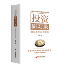 投资研习录：伯克希尔没有秘密  唐朝新书 手把手陪你读懂巴菲特致股东信 阅读狂欢节 书香节 阅读节