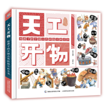 第十六届文津图书奖获奖图书 天工开物给孩子的中国古代科技百科全书 少儿科普 童趣出品寒假阅读寒假课外书课外寒假自主阅读假期读物省钱卡
