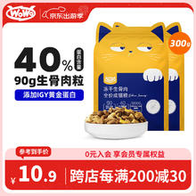 喔喔 WOWO 猫粮成猫 冻干生骨肉全价猫干粮300g 40%粗蛋白 IGY黄金蛋白