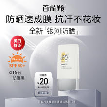 百雀羚 银河防晒15g防紫外线SPF50 清透防晒霜