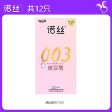 诺丝 003玻尿酸安全套 12只45.1元