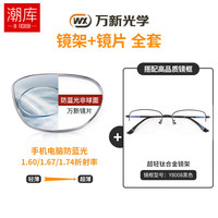 万新 winsee 哈气防伪标1.67多屏防蓝光片+多款镜架任选（附赠原厂镜片包装）