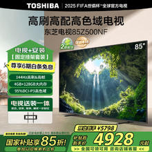 国家补贴：东芝 电视85Z500NF 85英寸144Hz高刷高帧 4+128GB 高色域 【包安装版-固定挂架送装一体】