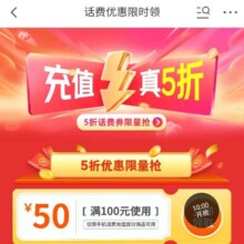 促销活动：京东 话费优惠限时领 每日10/15/18/20/22点可领5折话费券等