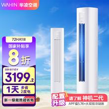 华凌 空调3匹柜机 新一级能效 超省电Pro 家用变频省电客厅立式空调柜机 补贴 3匹