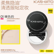 KATO 散粉20g定妆持妆不脱妆持妆细腻柔焦女蜜粉饼新款大容量官方