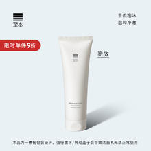 至本 舒颜修护洁面乳 120g
