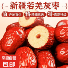 京喜自营专用品牌！ 正宗新疆特级 灰枣 800g