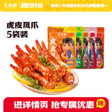 王小卤 【新货】王小卤虎皮凤爪68g鸡爪休闲小吃夜宵解馋小零食