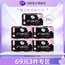 【百补】洁婷透气超薄樱花卫生巾加长夜用组合旗舰店官方正品