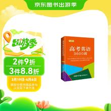 高考英语3600词（口袋本）