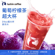 【luckin coffee/瑞幸咖啡】葡萄柠檬茶（超大杯）电子优惠券