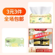 再降价：3元3件 超值大牌纸巾 3件