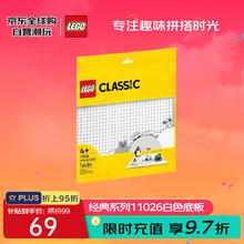 乐高 LEGO 经典系列 11026 白色底板 拼插积木