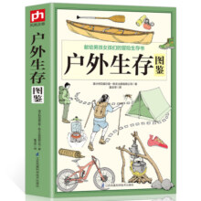 正版 户外生存图鉴 500余条户外生存要领避险常识 户外生存知识 求生技能书籍 荒野求生 户外旅行险情处理 求生之道 野外探险书籍