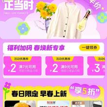 促销活动：京喜 春上新主会场 领满7-2/9-2/12-3/20-4元优惠券 享五折优惠