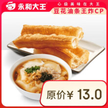 永和大王 豆花油条王炸CP两件套  到店