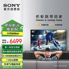 索尼 SONY KD-85X85K 85英寸 4K HDR 智能电视 广色域 120Hz
