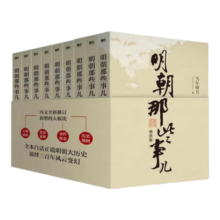 【官方正版】明朝那些事儿全套9册增补新版 当年明月著 全集1-九部套装大明王朝中国明清史历史类通史万历十五年常销书读物小说 明朝那些事儿全套9册