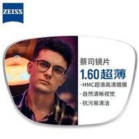 蔡司 视特耐 1.60较薄非球面镜片+纯钛镜架多款可选（可升级FILA斐乐/SEIKO精工镜架）