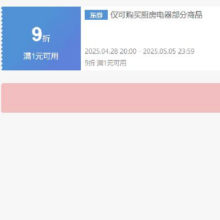28日20点、领券备用：京东 自营厨房电器 9折券 可叠加