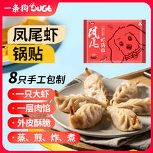 一条狗 DOGE 凤尾虾锅贴 240g 8只蒸饺锅贴