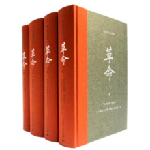 杨奎松著作集：革命 全4册 精装珍藏版 近现代革命经典著作1919-1949历史中国史现代史正版书籍