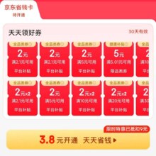 京东  3.8元开通省省卡 可领 5元无门槛全品类优惠券
