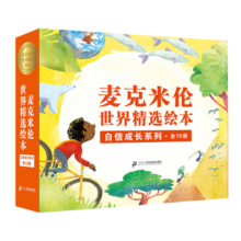 2-8岁麦克米伦世界精选绘本礼盒：自信成长系列（全15册）/追逐梦想/科学美育/能力提升/情商培养-英国百年教育品牌给孩子自信成长的原动力(中国环境标志产品绿色印刷)149元 (券后省30,月销2000+)