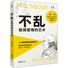 不乱 极简管理的艺术