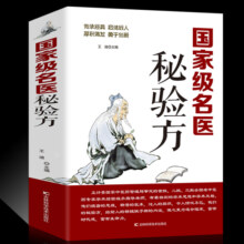 【大厚本】名医秘验方 中草药秘方偏方验方大全 本草纲目常用验方中医名方医方 疑难杂症医典对症验方偏方中医养生书15.5元