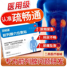 疏畅通 前列腺穴位敷贴舒服慢性炎贴尿频急不尽腰痛专用磁灸中老年 3盒