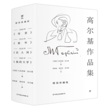 高尔基作品集：童年+在人间+我的大学+母亲（全4册，精装）创美工厂