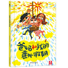 《爸妈和我的意外假期》（精装）