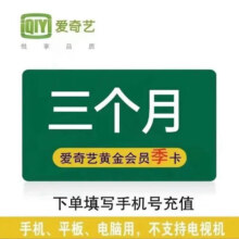 爱奇艺 黄金VIP会员季卡 不支持电视端 填手机号充值